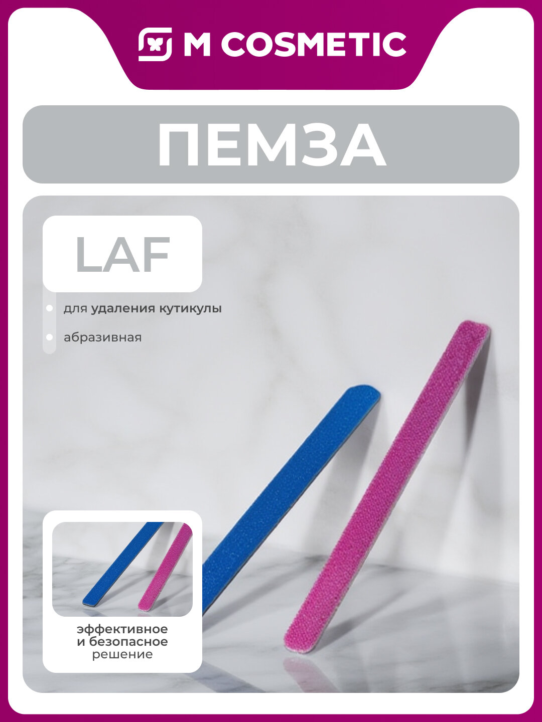 Пемза LAF, для удаления кутикулы, абразивная, в компактном формате