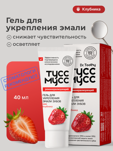 Изображение товара Тусс Мусс Гель реминерализующий для зубов со вкусом клубники Tooth Mousse, 40 мл