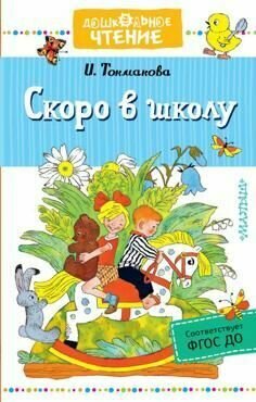 Книга "Токмакова И. П. Скоро в школу"