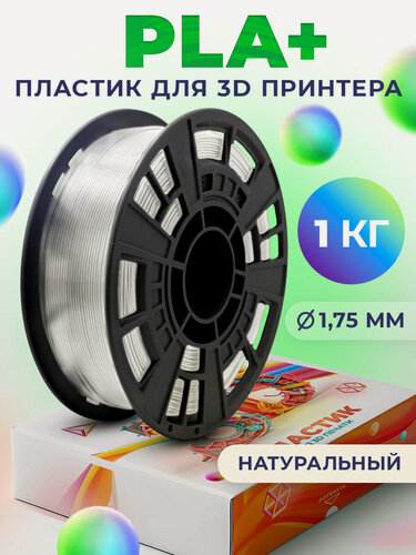 Изображение товара PLA+ пластик LIDER-3D для 3D принтера 1.75 мм, Натуральный, 1 кг