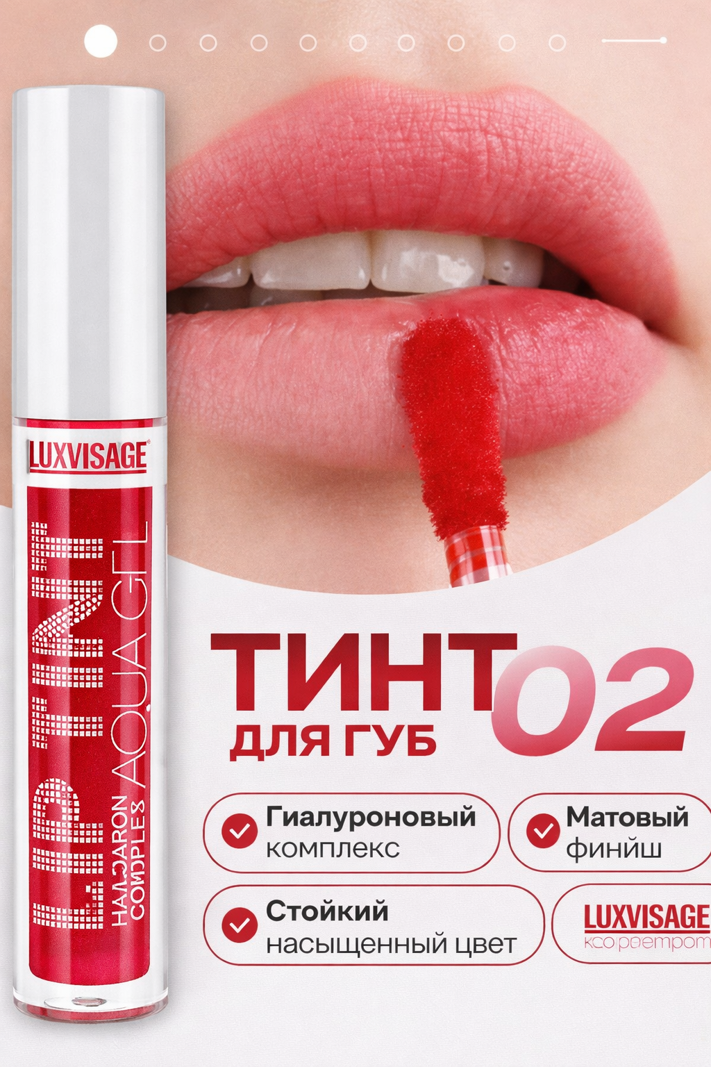 Тинт для губ LUXVISAGE LIP TINT "HYALURON COMPLEX", тон 02 стойкий, матовый