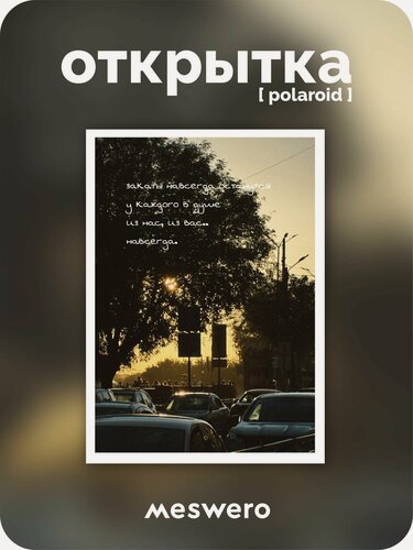 Изображение товара Открытка meswero signature / polaroid / закаты