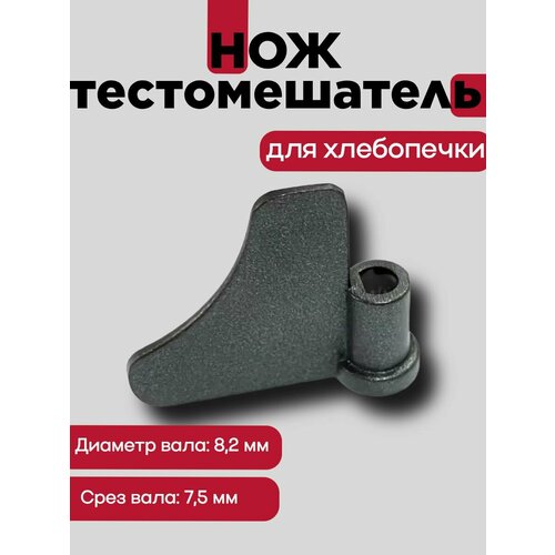 фото Лопатка нож-тестомешатель к хлебопечкам, диаметр вала 8,2 мм, срез. часть 7,5 мм