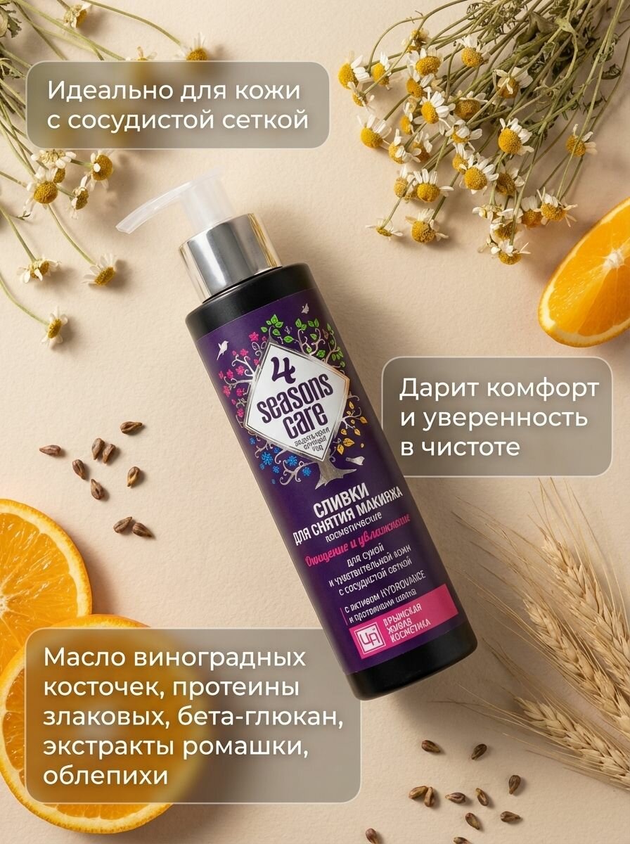 Сливки косметические для снятия макияжа, для сухой чувствительной кожи от сосудистой сетки, 4 seasons care, 150 г