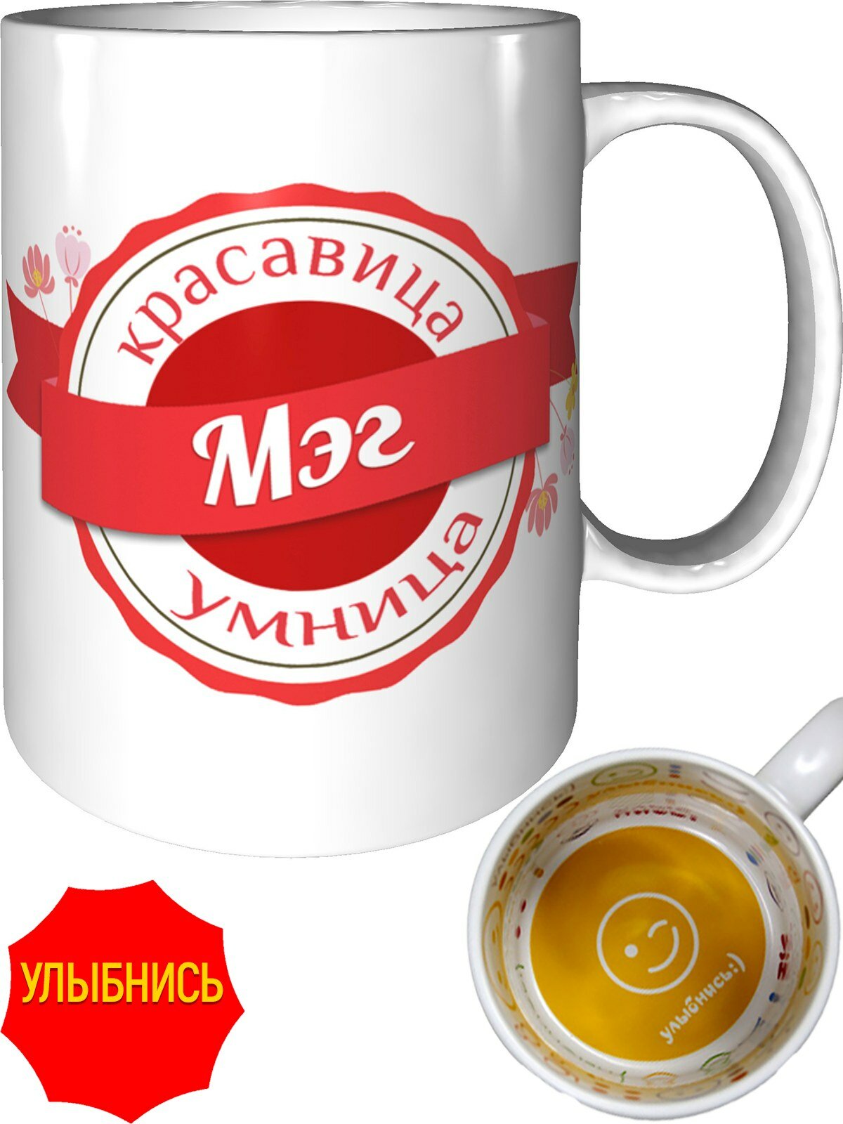 Кружка красавица, умница Мэг - внутри улыбнись, керамическая, объем 330 мл.