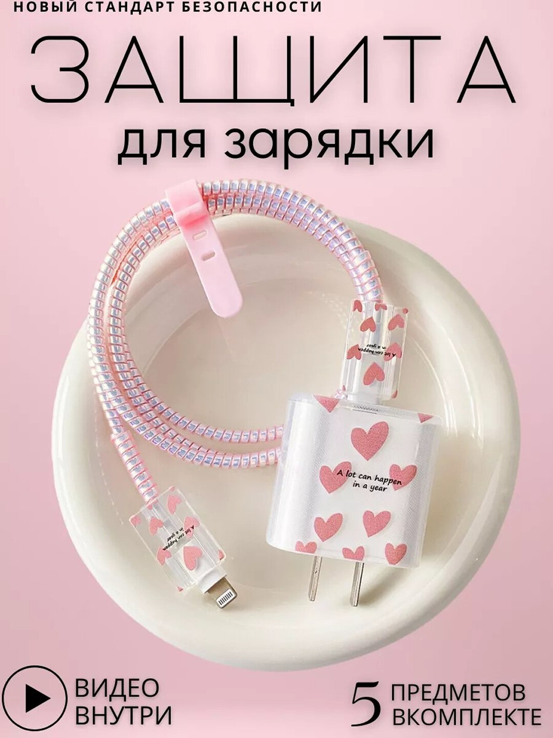 Чехол для зарядки iPhone 20W: защита для кабеля и блока, набор 5в1, зарядка чехол (розовый)