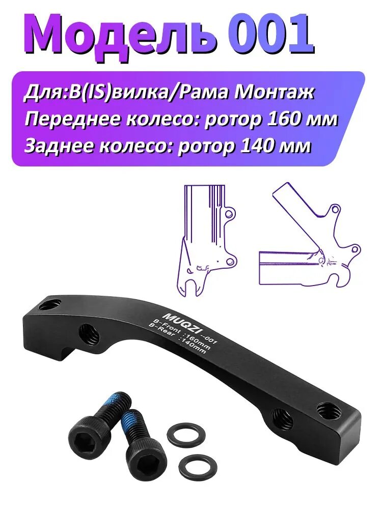 MUQZI Адаптер для дискового тормоза велосипеда IS, front 160, rear 140
