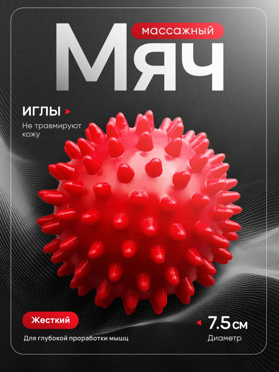 Массажный мяч для мфр и фитнеса, массажер для тела, ног, шеи и спины, жесткий, 7.5 см 1шт