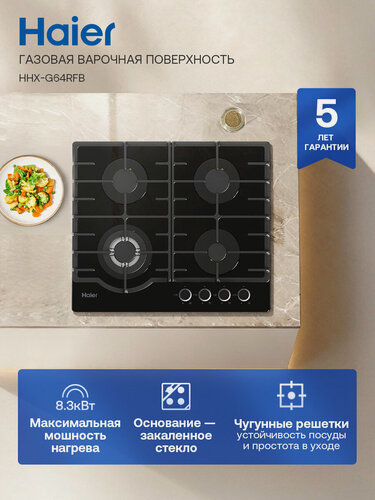 Изображение товара Haier HHX-G64RFB Газовая варочная панель, 4 конфорки, черная