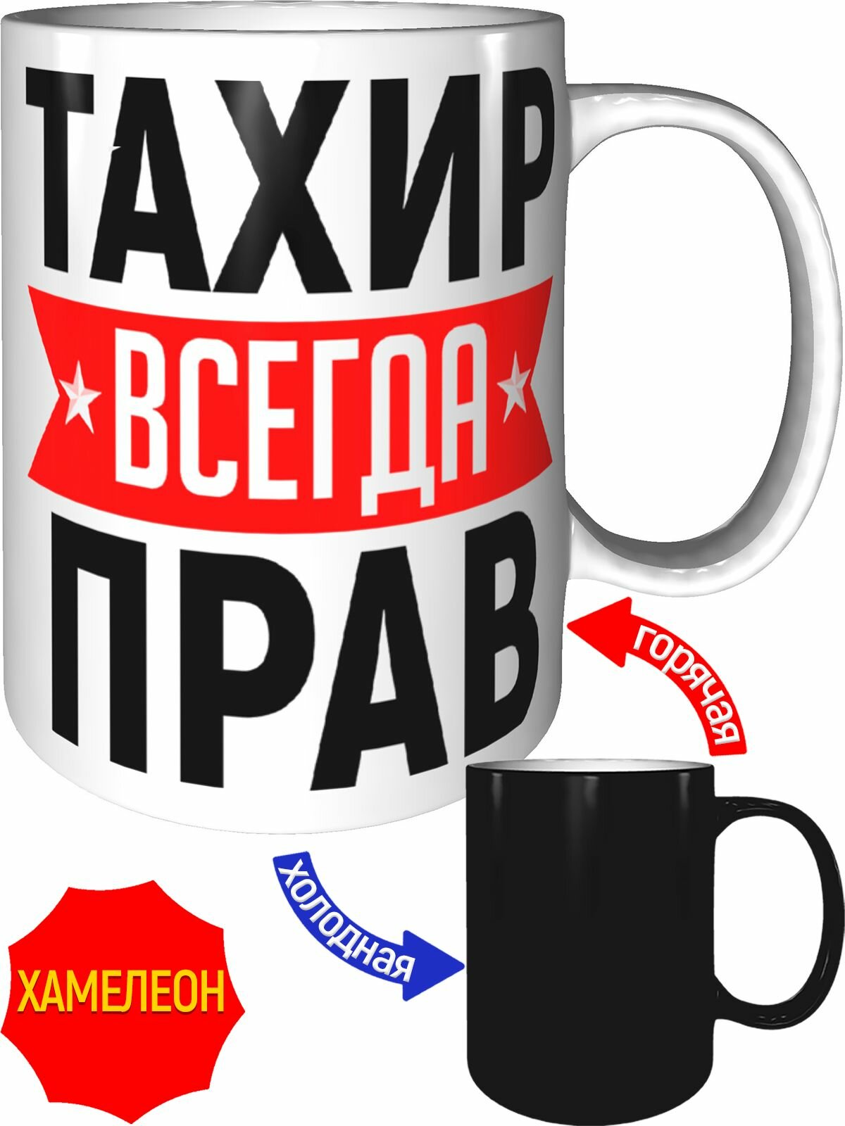 Кружка Тахир всегда прав - хамелеон, керамическая, объем 330 мл.
