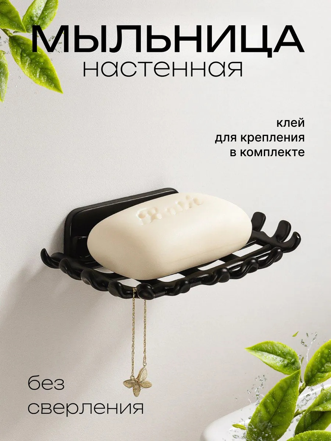 Мыльница, настенный держатель мыла, для ванны и кухни, самоклеящаяся, 1шт черный