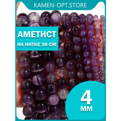фото Kamenopt / аметист бусины 4 мм из натурального камня, на нитке 38 см для рукоделий