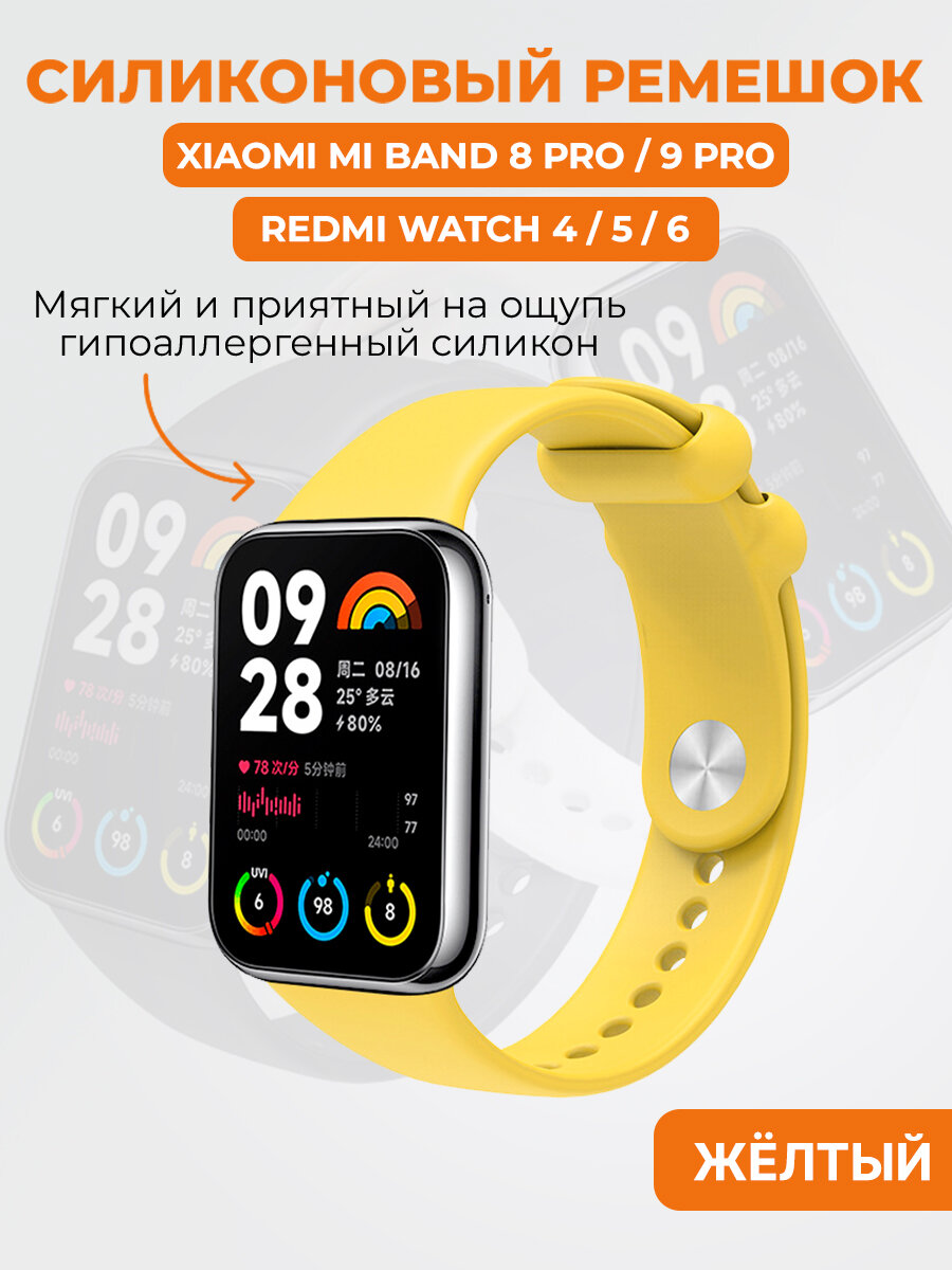 Силиконовый ремешок для Xiaomi Mi Band 8 Pro/9 Pro и Redmi Watch 4/5/6, желтый