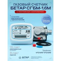 Счетчик газа Бетар сгбм 1.6М (штуцер-штуцер), предназначен для измерения потребления газа, в бытовом индивидуальном пользовании. Данный  ...
