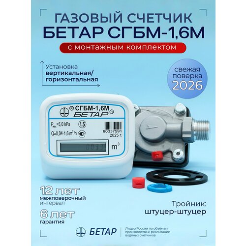 фото Счетчик газа бетар сгбм-1,6 с монтажным комплектом, 2026 год