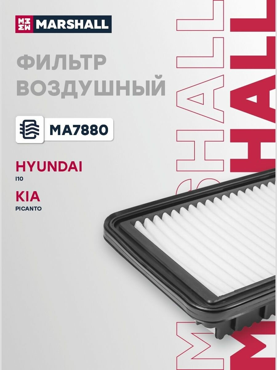 Фильтр воздушный для Hyundai i10, Kia Picanto / Хендай, Киа Пиканто, Marshall MA7880