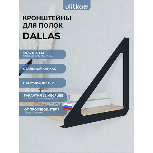 фото Кронштейн для полки ulitka dallas, комплект 2 шт, металл, цвет черный