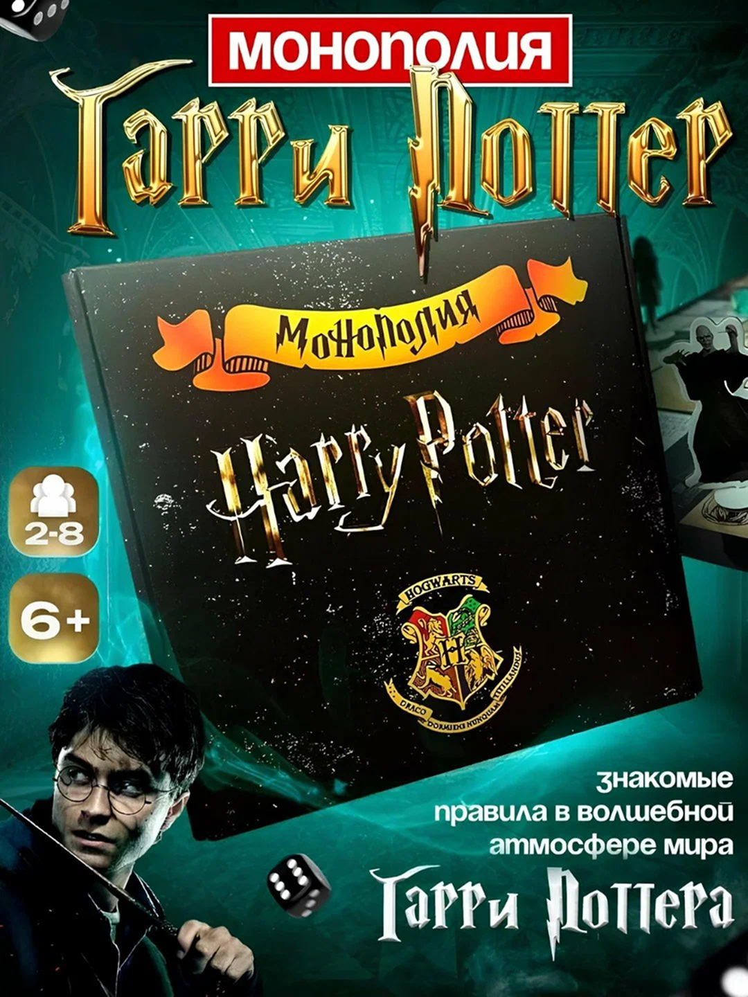 Игра настольная Гарри Поттер, монополия Harry Potter для детей и взрослых, развивающая