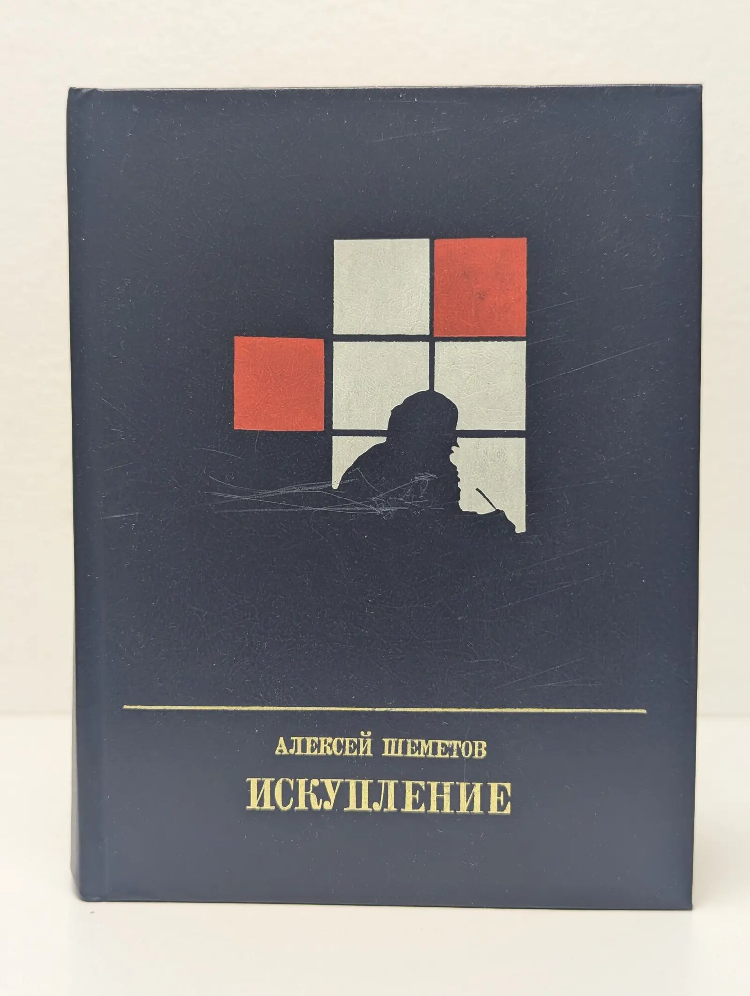 Искупление Шеметов Алексей Иванович 1986