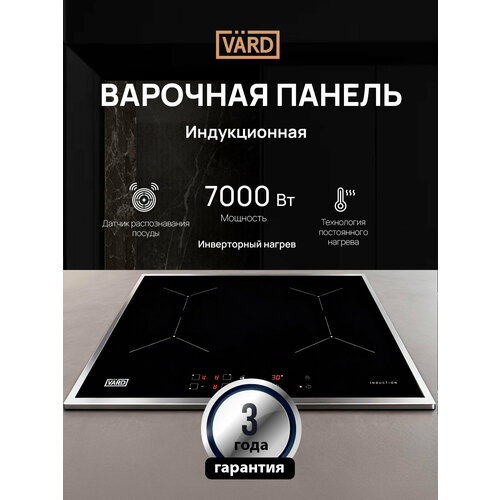 Индукционная варочная панель Vard VHI6420X, инверторный нагрев