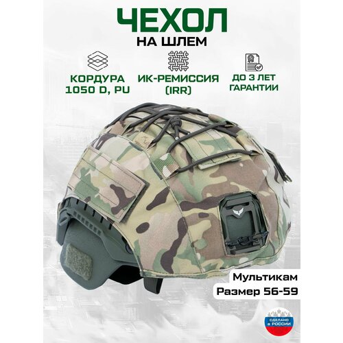 Чехол на шлем, мультикам, Кордура, односоставной, безухий, маскировочный, с квадратным вырезом, тактический нашлемник, ИК ремиссия, ОКП Лабиринт