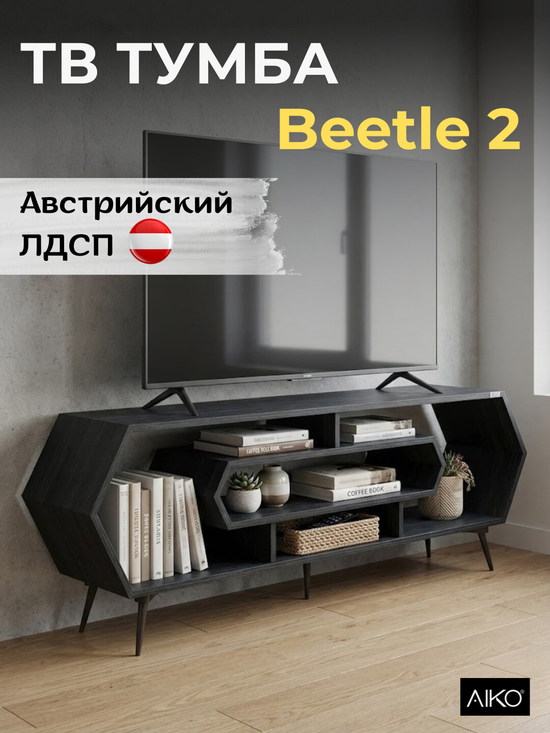 Тв Тумба AIKO Beetle 2, подставка под телевизор, ЛДСП, металлические ножки