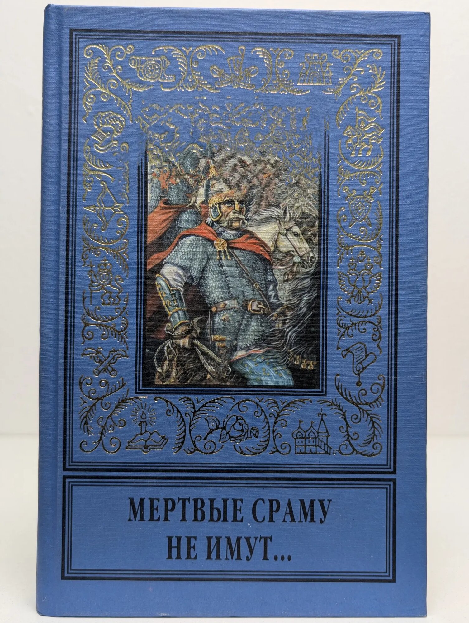 Мертвые сраму не имут Серба Андрей Иванович 1997