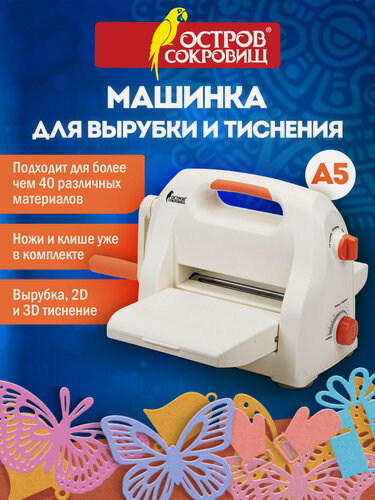 Изображение товара Машинка для вырубки и тиснения с набором инструментов для скрапбукинга и рукоделия Ос-5, формат А5, Остров Сокровищ, 663791