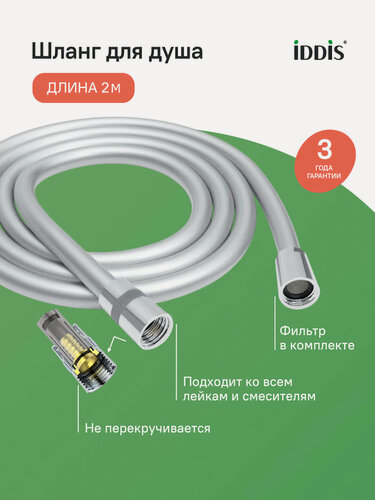 Изображение товара Шланг для душа IDDIS Оптима Хоум (Optima Home) A5071120 ПВХ усиленный, 2.0м