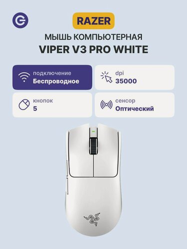 Изображение товара Мышь игровая RAZER Viper V3 Pro White (RZ01-05120200-R3G1), официальная гарантия