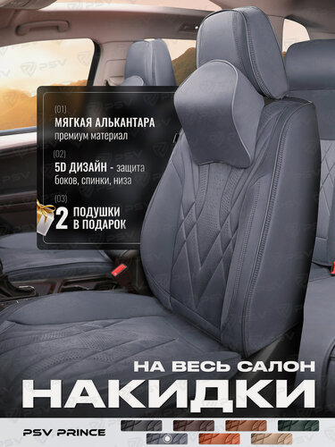 Изображение товара Накидки чехлы на сиденья в машину автомобильные весь салон 5D PSV Prince (Серый), алькантара