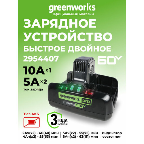 фото Быстрое зарядное устройство для двух аккумуляторов greenworks 2954407, 60v, 10а