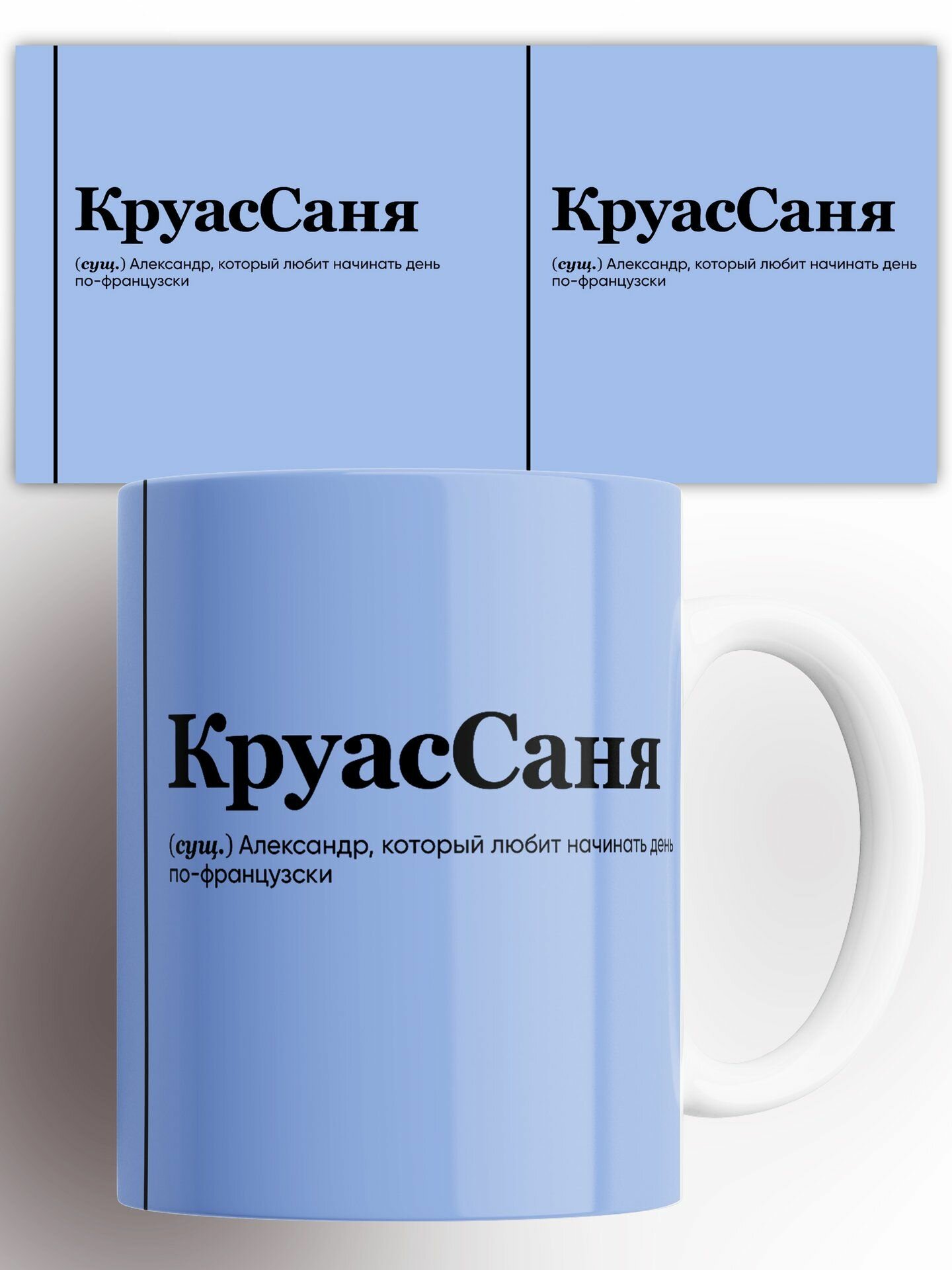 Кружка Александр Саша КруасСаня 330 мл