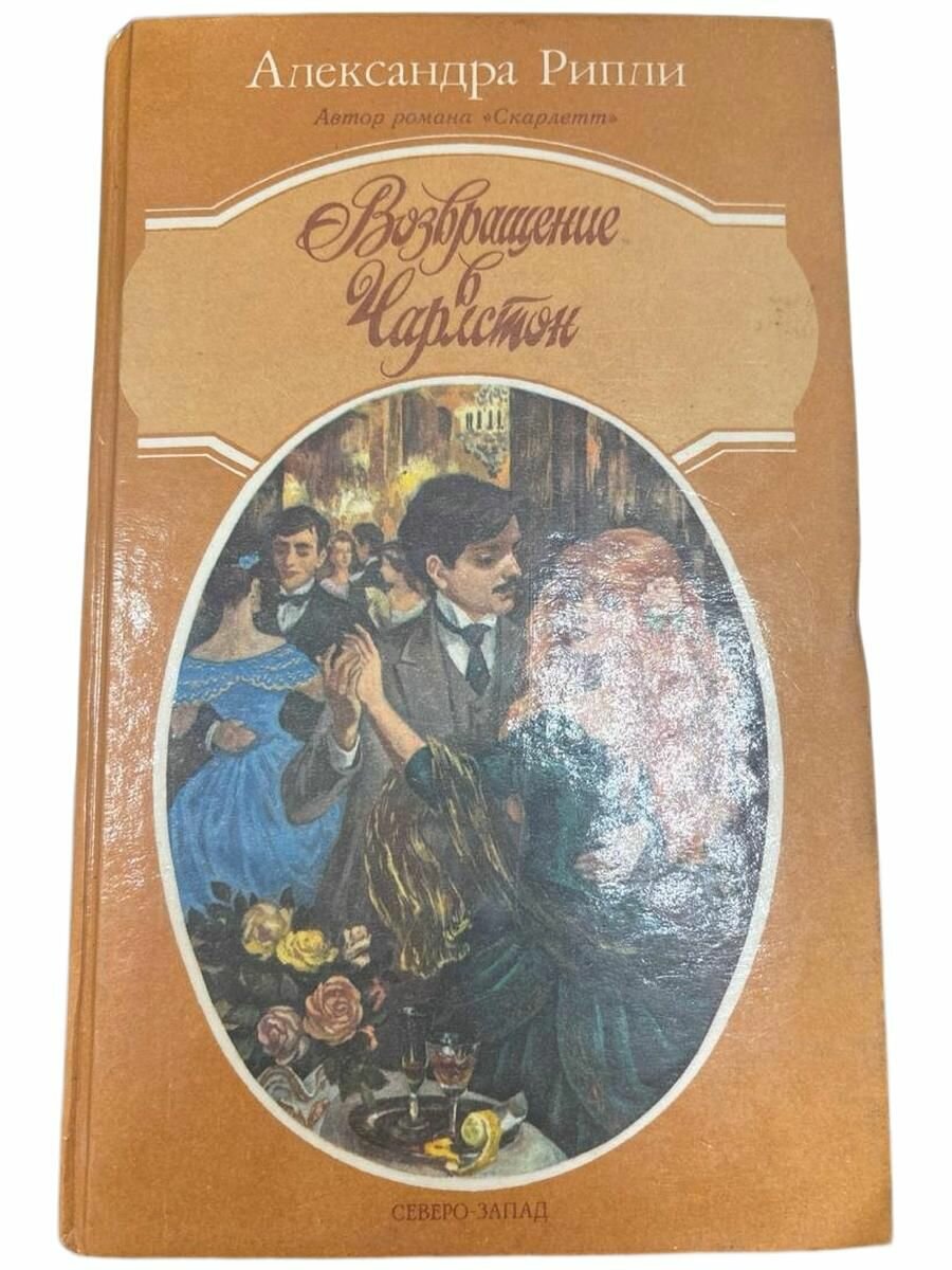 Возвращение в Чарлстоун.