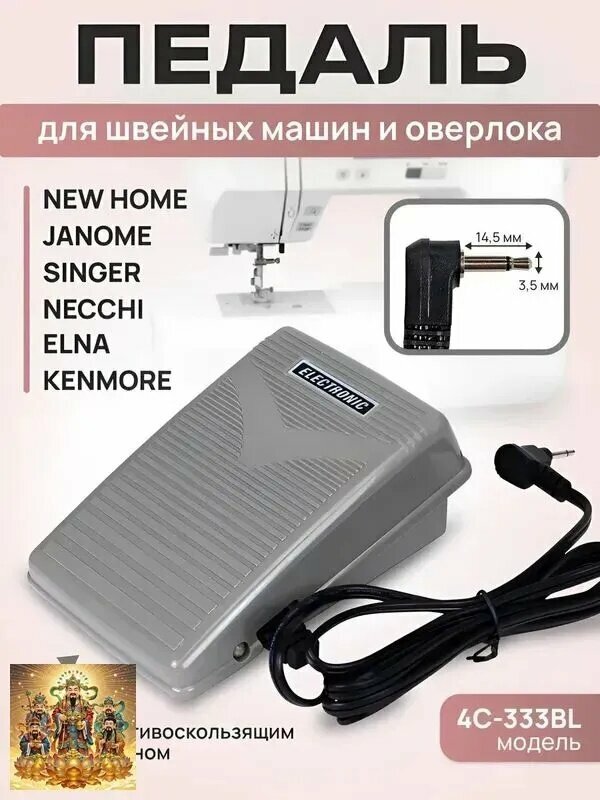 Педаль для электронных швейных машин