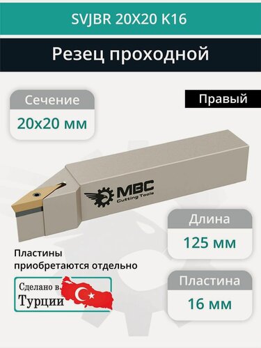 Изображение товара SVJBR 20X20 K16 резец токарный проходной правый 20x20 мм / пластина 16 мм, VBMT 1604**