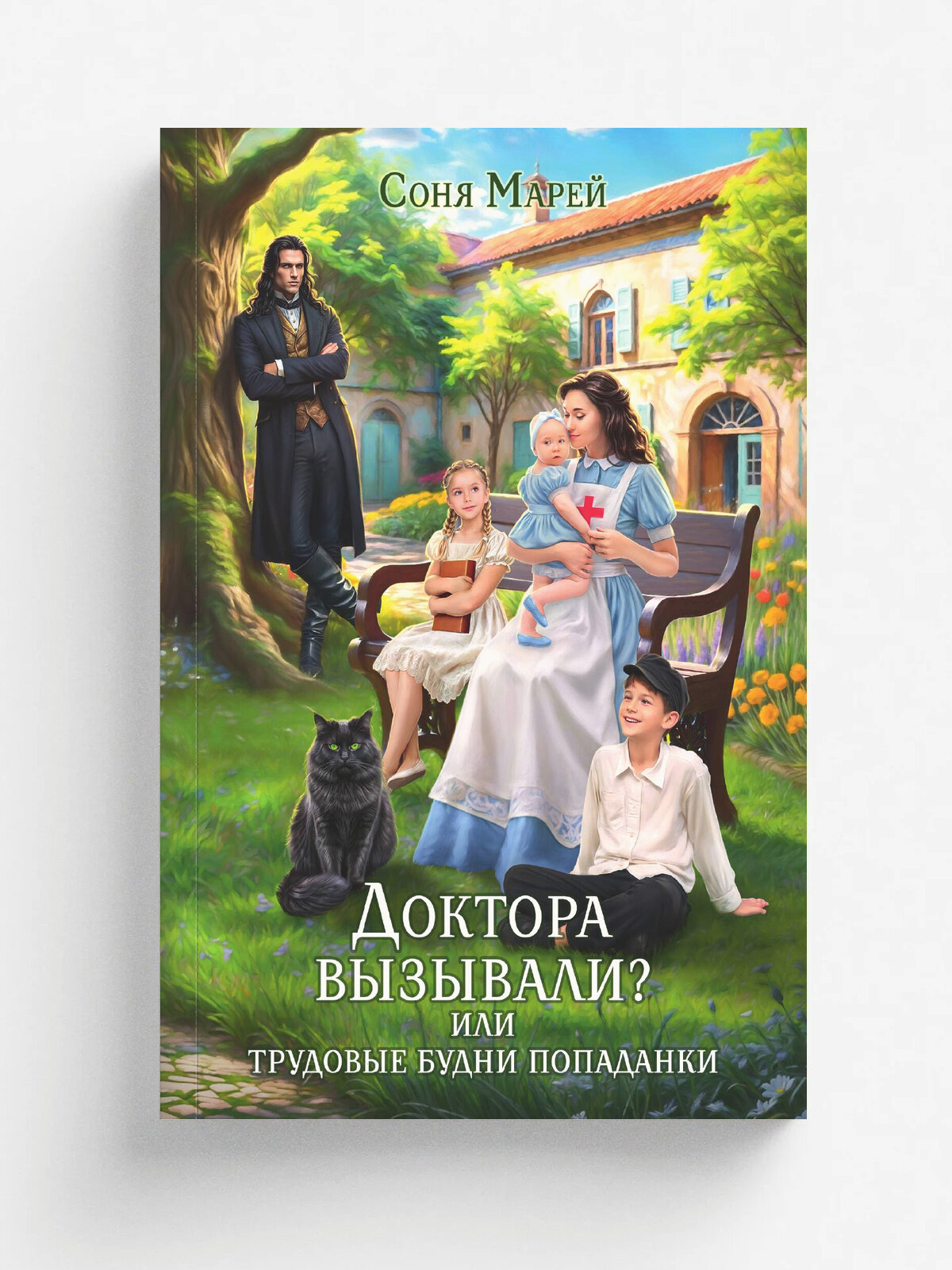 Доктора вызывали? или Трудовые будни попаданки | Соня Марей | RUGRAM, 2025 | 18+