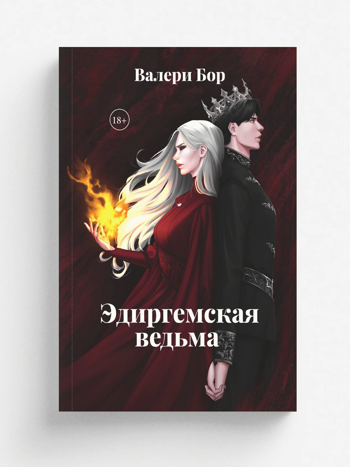 Эдиргемская ведьма | Валери Бор | RUGRAM, 2025 | 18+