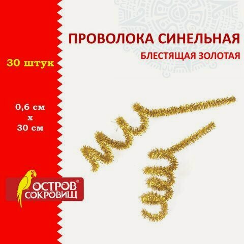 Изображение товара 12 шт, Проволока синельная для творчества "Блестящая", золотая, 30 шт, 0,6х30 см, остров сокровищ, 661541