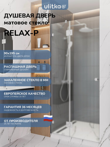 Изображение товара Душевая дверь в нишу Ulitka Relax-P 90х195 см стекло матовое 8 мм