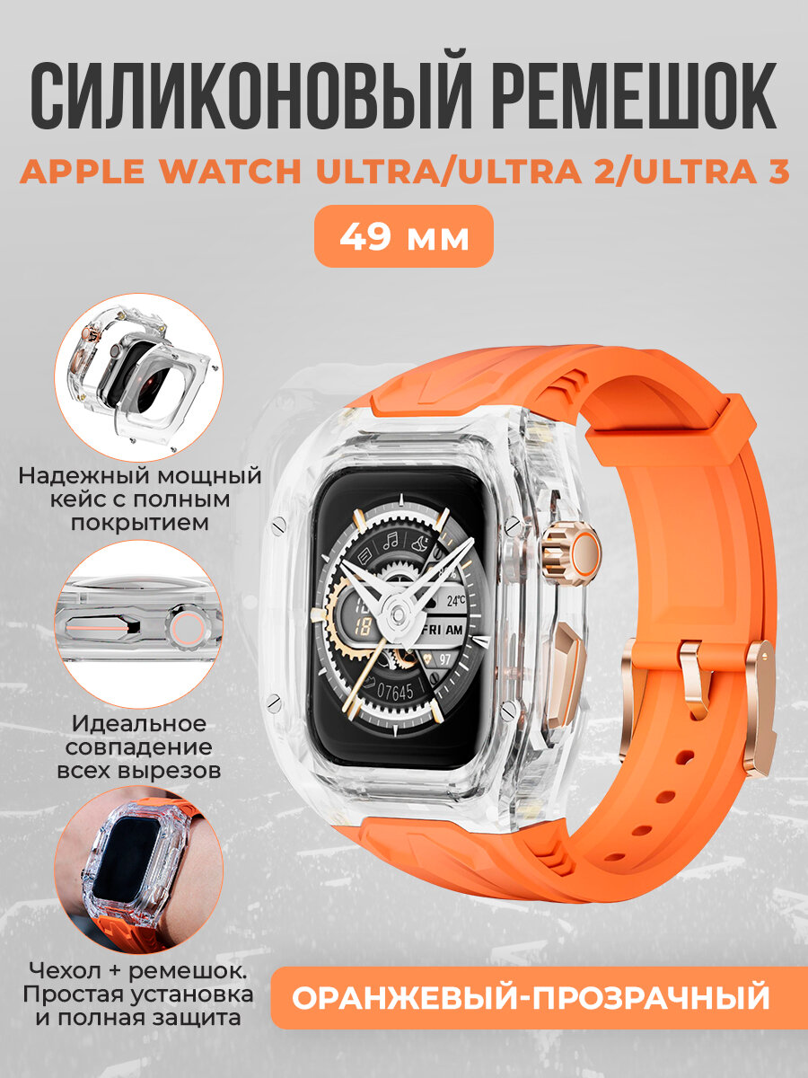 Силиконовый ремешок с бампером для Apple Watch Ultra/Apple Watch Ultra 2/Apple Watch Ultra 3, 49 мм, оранжевый-прозрачный