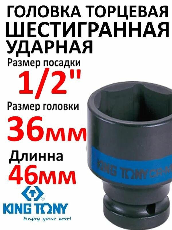 Головка шестигранная ударная 36мм 1/2" KING TONY артикул 453536M