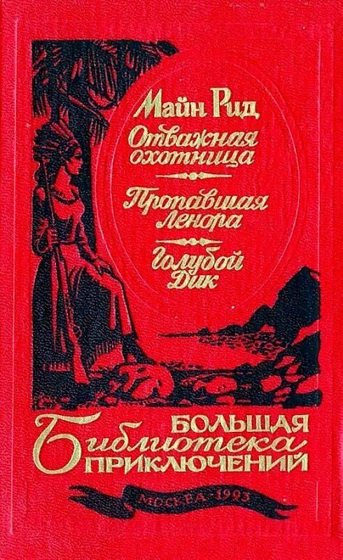 Отважная охотница. Пропавшая Ленора. Голубой Дик. Рид Майн. Эста. 1993. Твердый переплет. 496 стр