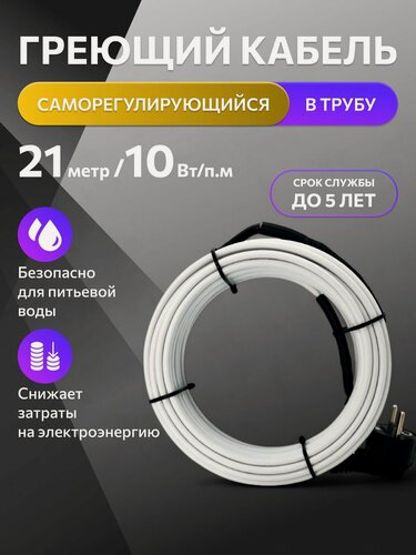 Изображение товара Греющий кабель в трубу, TM PRO, 21 м, 10 Вт/м, комплект / саморегулирующий кабель