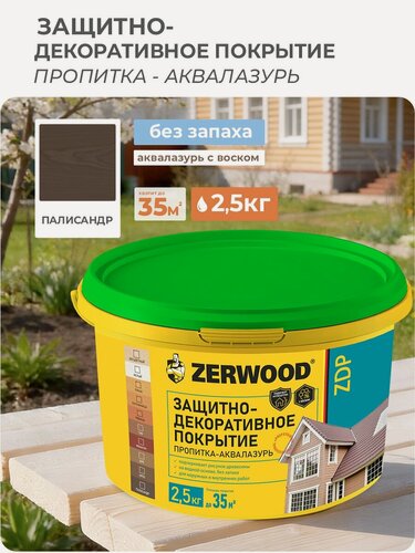 Изображение товара Защитно-декоративное покрытие ZERWOOD ZDP, палисандр - 2,5 кг.