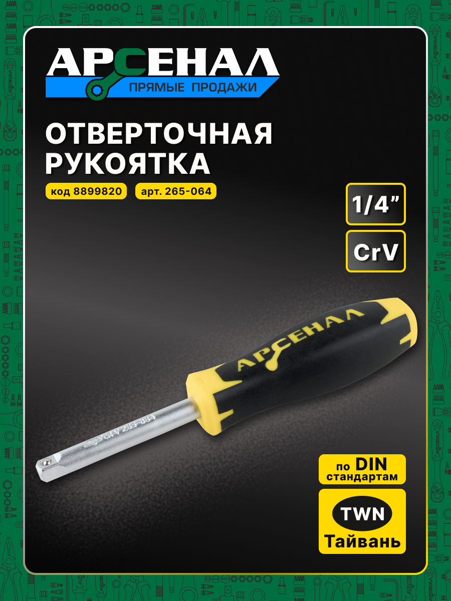 Отверточная рукоятка с двухкомпонентной эргономичной рукояткой 1/4 1шт. Арсенал