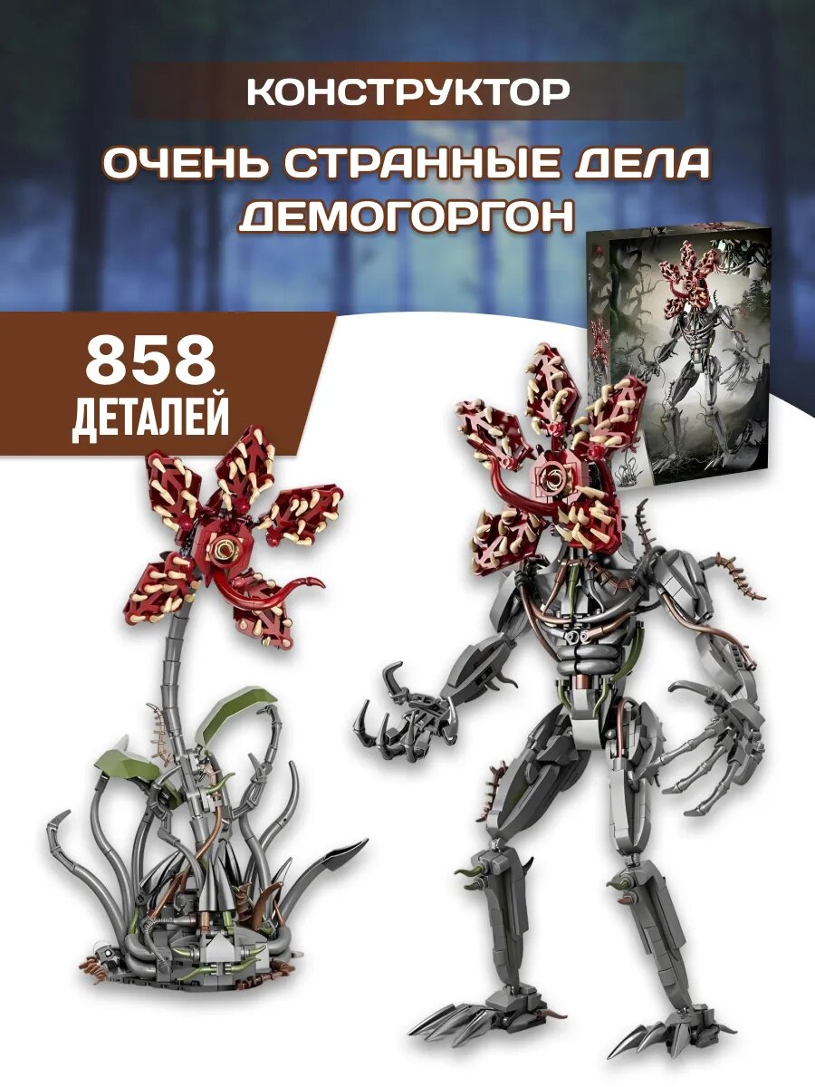 Конструктор Очень странные дела Демогоргон