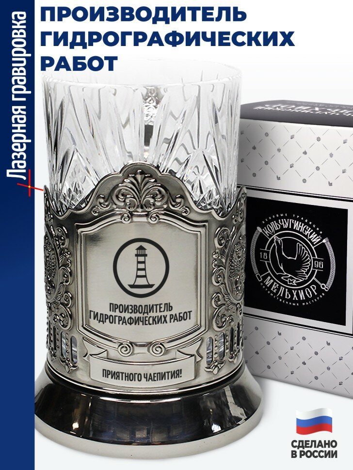 Подстаканник "Производитель гидрографических работ"