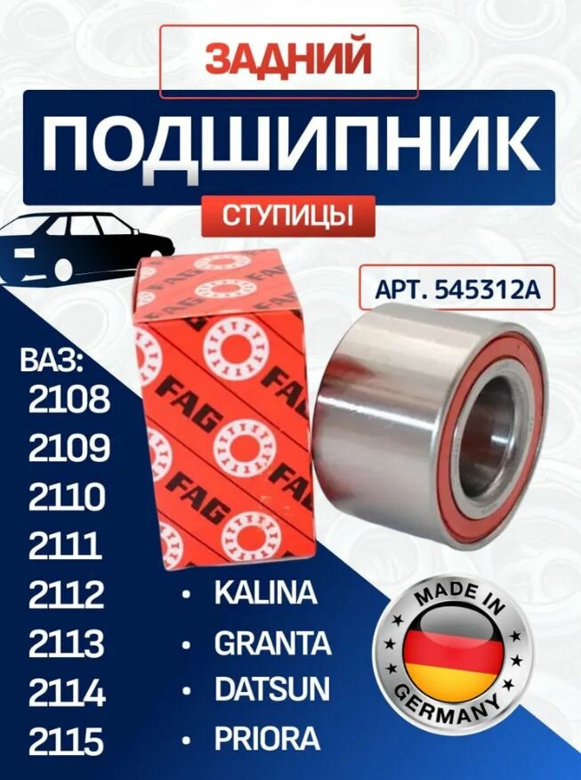 Подшипник задней ступицы ваз 2108, 2110, 2114, Калина Приора Гранта Datsun, FAG
