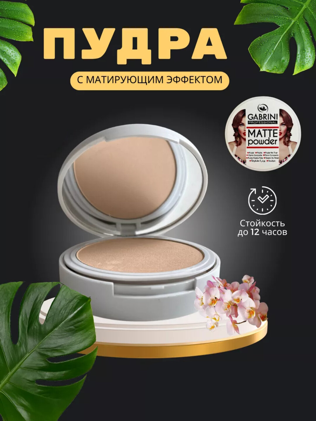Компактная матирующая пудра для лица Gabrini Matte Powder — натуральный эффект